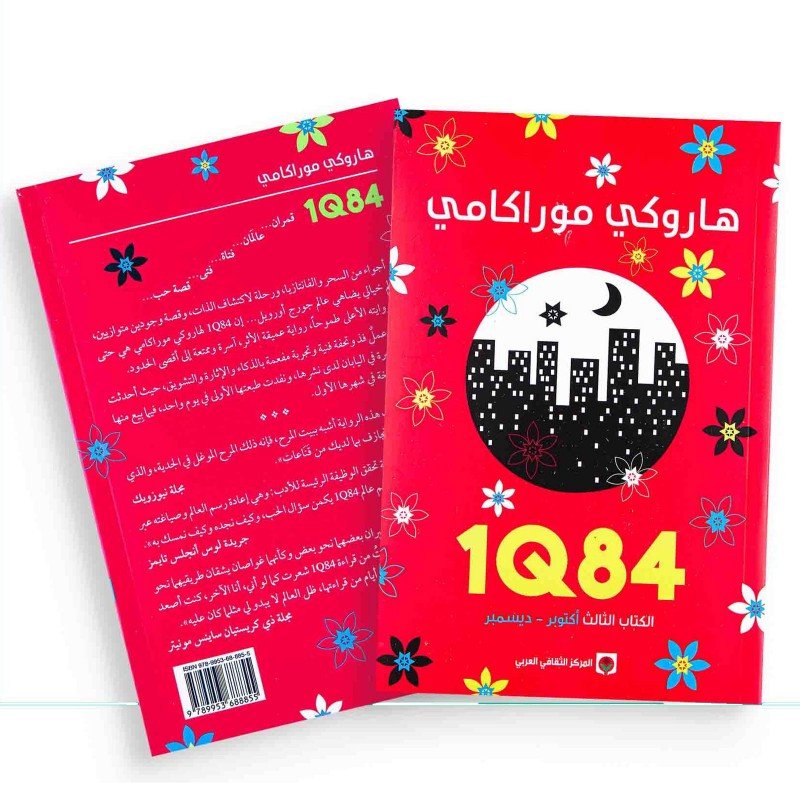 1Q84 ل هاروكي موراكامي ترحمة أنور الشامي