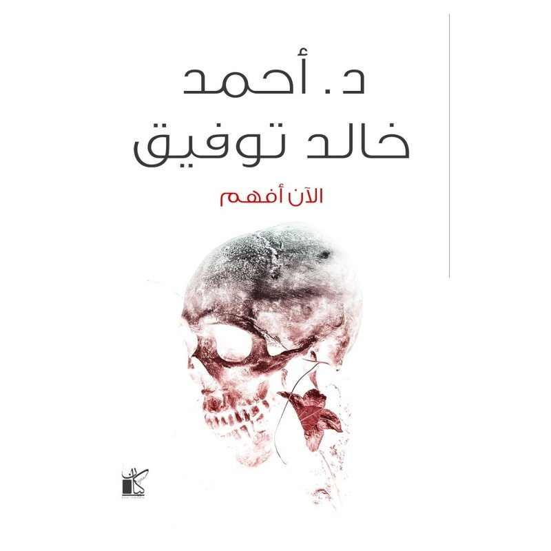 رواية الآن أفهم لـ د. احمد خالد توفيق