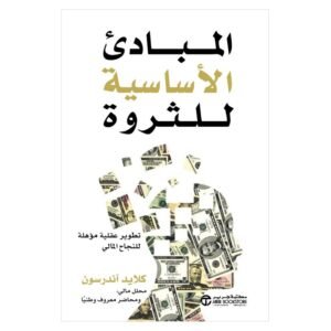 المبادىء الأساسية للثروة ل كلايد آندروس