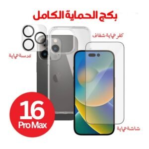 بكج الحماية الكامل ايفون 16 برو ماكس ( كفر شفاف + حماية شاشة + حماية عدسات الكاميرا )