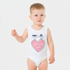 تبان بيبي بتصميم كتابة "بحب اختي كثير" لون أبيض