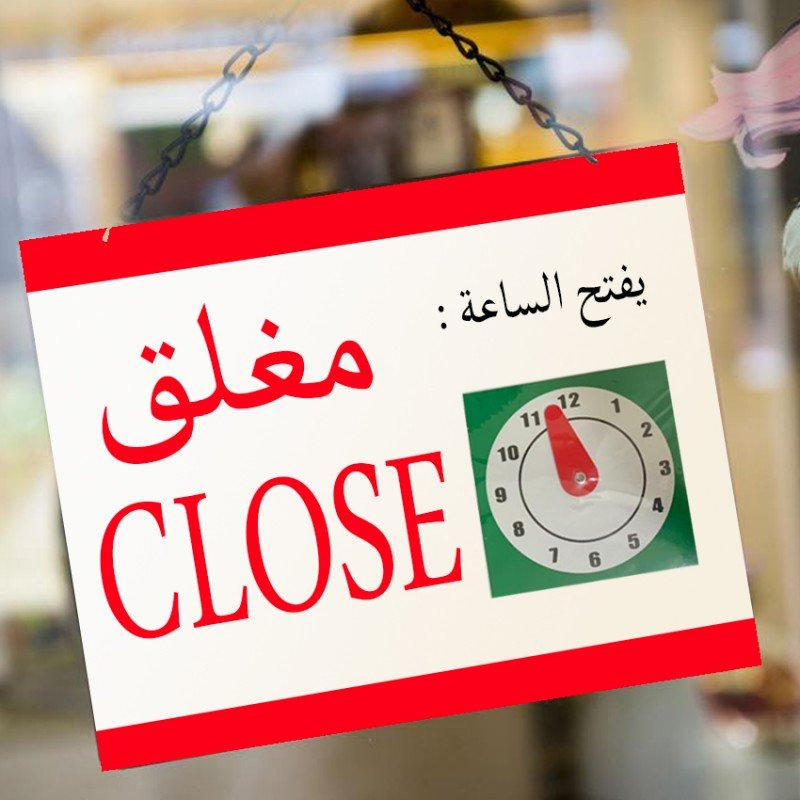 تعليقة محلات مفتوح ومغلق 18X30 سم - Image 2