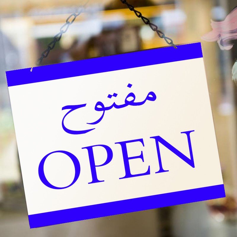تعليقة محلات مفتوح ومغلق 18X30 سم