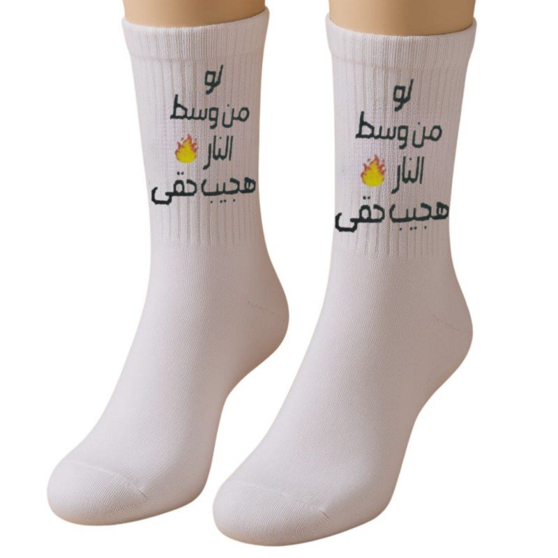 جوارب بتصميم لو من وسط النار هجيب حقي (زوج واحد) للرجل لون أبيض
