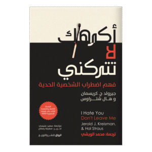 رواية أكرهك لا تتركني لـ جيرولد كريسمان وهال شتراوس