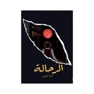 رواية الرحالة لـ كندة جمبي