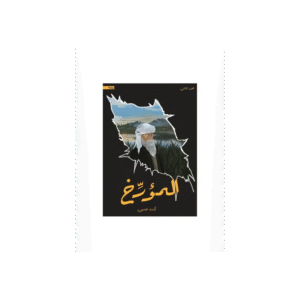 رواية المؤرخ الجزء الثاني لـ كندة جمبي