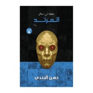 رواية المرتد لـ حسن الجندي