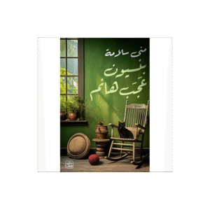 رواية بنسيون عجب هانم لـ منى سلامة الطبعة 6