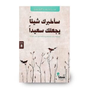 رواية ساخبرك شيئا يجعلك سعيدا لـ سارة عبدالرحمن