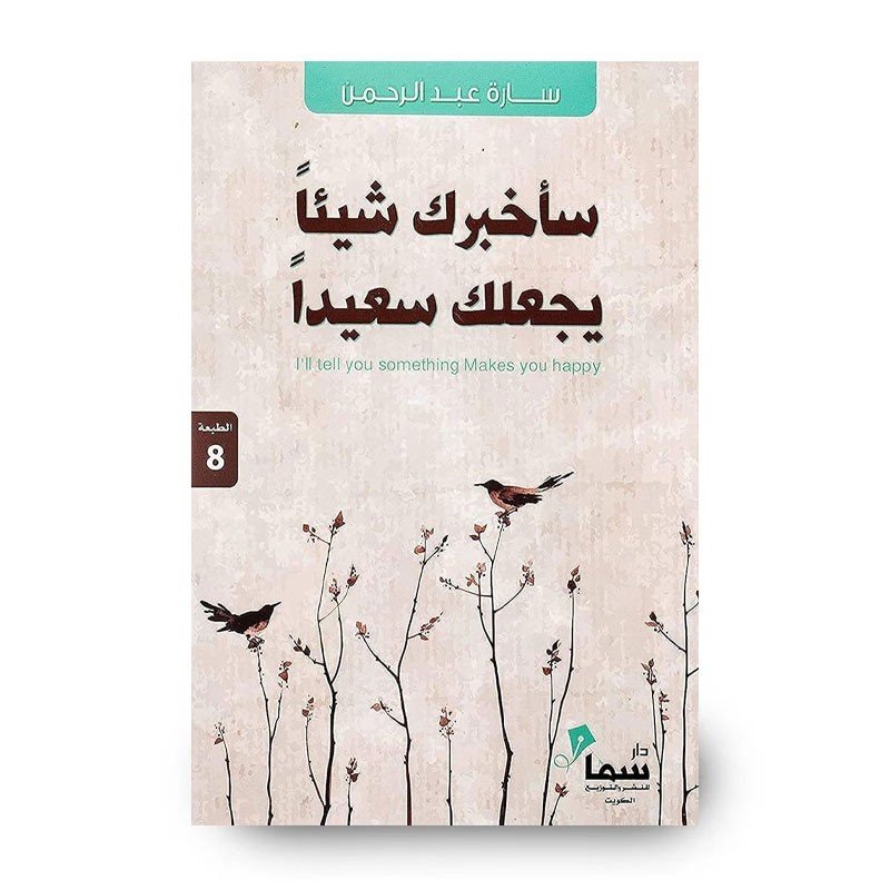 رواية ساخبرك شيئا يجعلك سعيدا لـ سارة عبدالرحمن