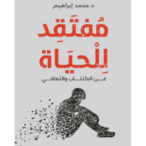 رواية مفتقد للحياة لـ د. محمد إبراهيم