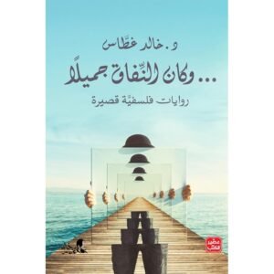 رواية وكان النفاق جميلاً لـ د.خالد غطاس