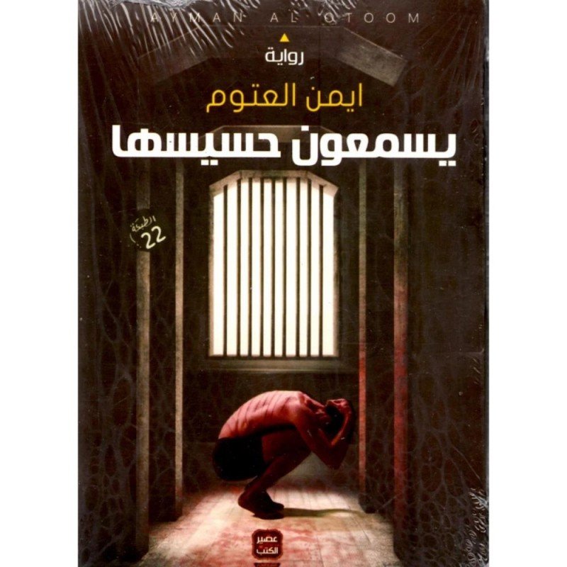 رواية يسمعون حسيسها لـ أيمن العتوم