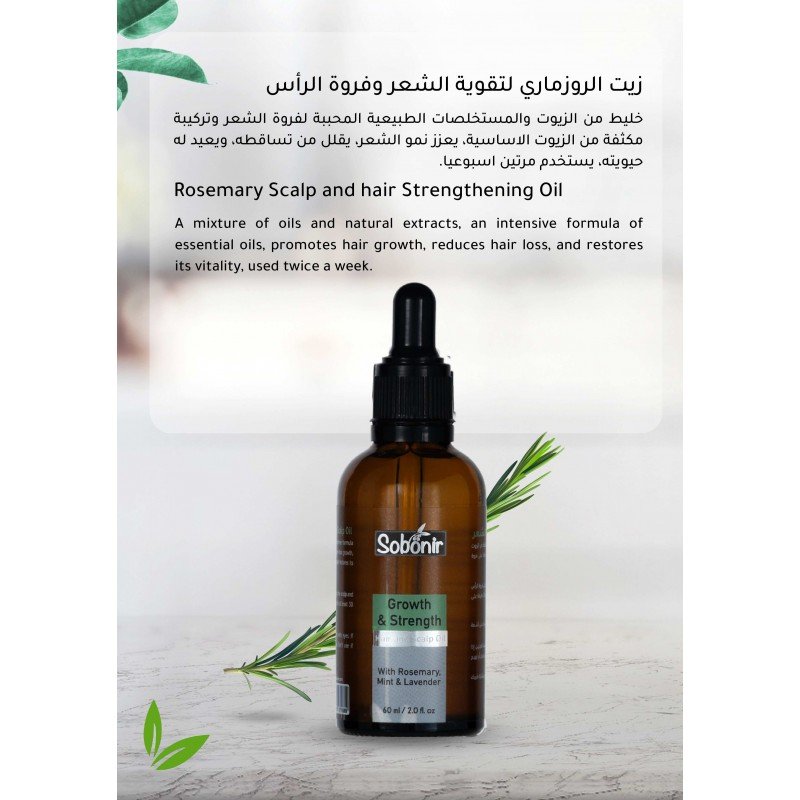 زيت لتقوية وتعزيز الشعر بالنعناع والروزماري واللافندر 60 مل