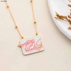 سلسال باية قرآنية لون ذهبي كفالة سنتين ضد تغير اللون