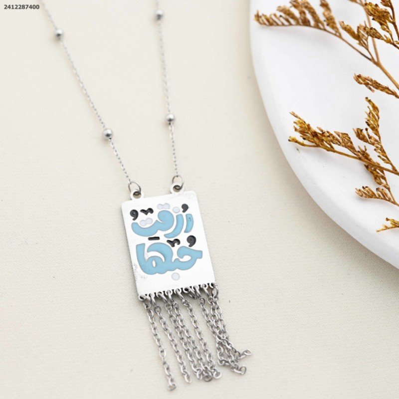 سلسال رزقت حبها لون ذهبي و أزرق كفالة سنتين ضد تغير اللون