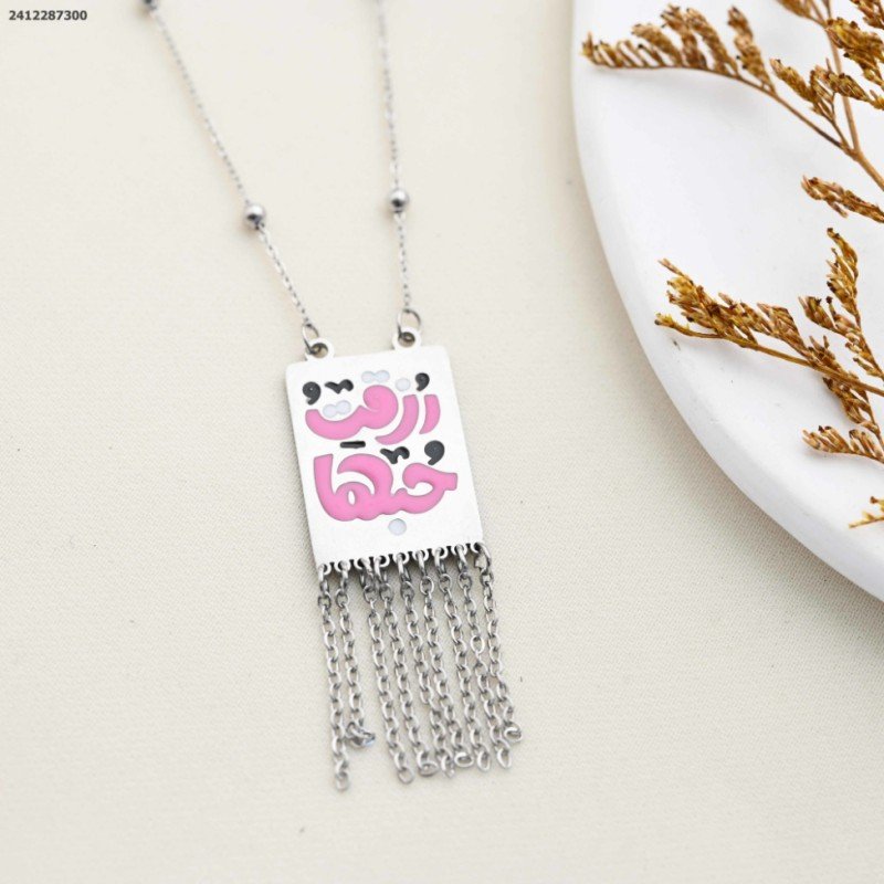 سلسال رزقت حبها لون فضي و زهري كفالة سنتين ضد تغير اللون