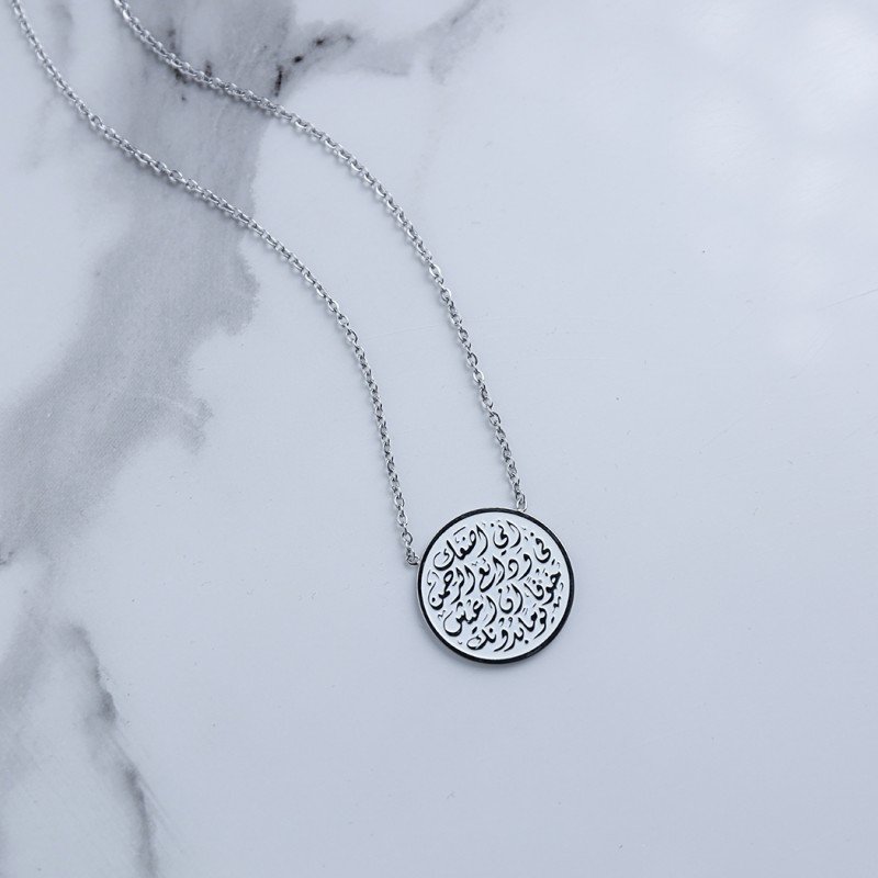 سلسال فضي بتصميم إني أضعك في ودائع الرحمن خوفا أن أعيش يوما بدونك لون أبيض