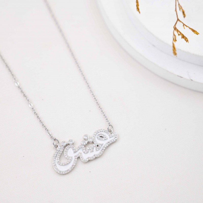 سلسال فضي بتصميم كلمة عشق