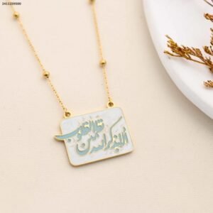 سلسال مع قران ( ألا بذكر الله تطمئن القلوب ) لون ذهبي كفالة سنتين ضد تغير اللون