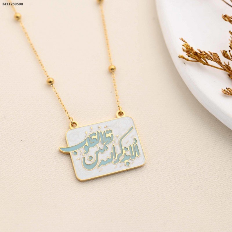 سلسال مع قران ( ألا بذكر الله تطمئن القلوب ) لون ذهبي كفالة سنتين ضد تغير اللون