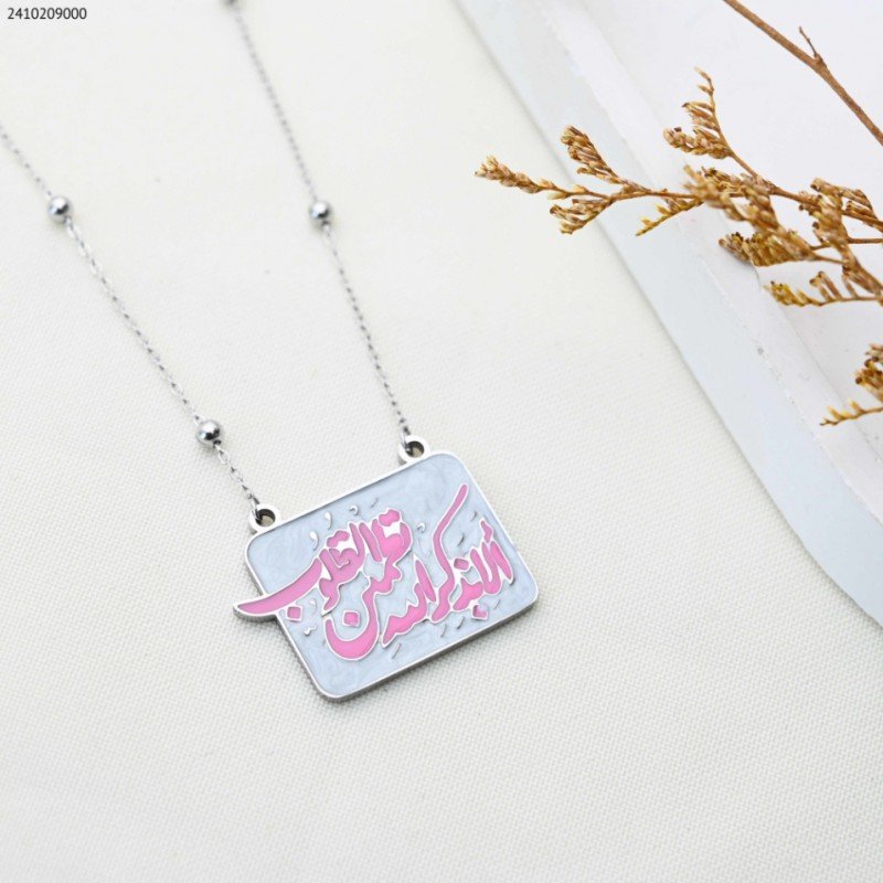 سلسال مع قران ( ألا بذكر الله تطمئن القلوب ) لون زهري كفالة سنتين ضد تغير اللون