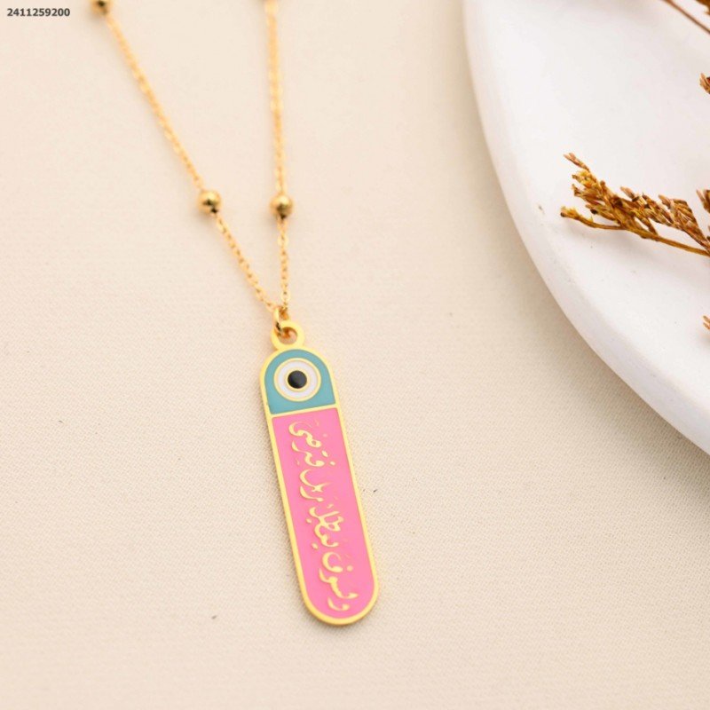 سلسال مع قران ( ولسوف يعطيك ربك فترضى ) لون ذهبي كفالة سنتين ضد تغير اللون