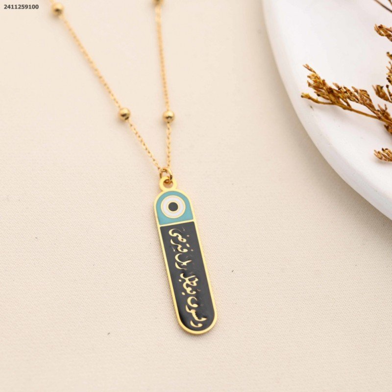 سلسال مع قران ( ولسوف يعطيك ربك فترضى ) لون ذهبي و أسود كفالة سنتين ضد تغير اللون