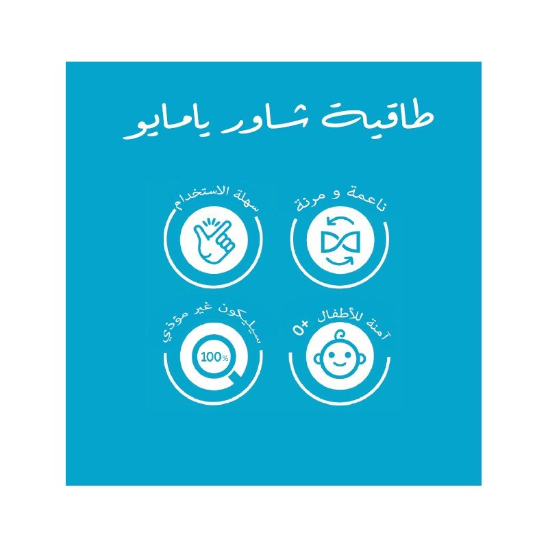 طاقية شاور لون أزرق من يامايو