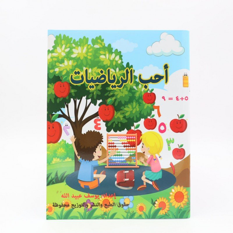كتاب أحب الرياضيات إعداد يوسف عبيد الله