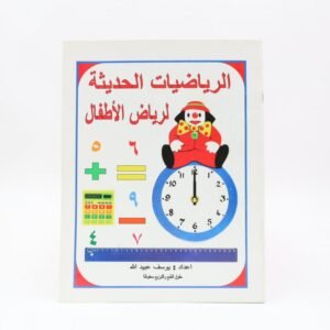 كتاب الرياضيات الحديثة لرياض الأطفال