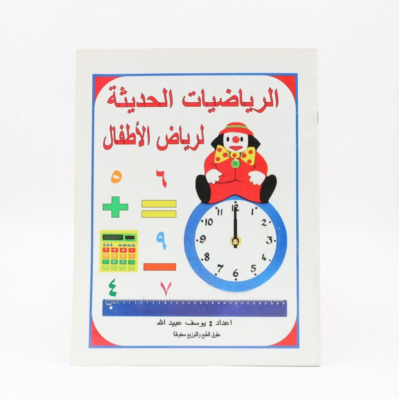 كتاب الرياضيات الحديثة لرياض الأطفال