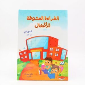 كتاب القراءة المشوقة للأطفال الجزء الأول التمهيدي