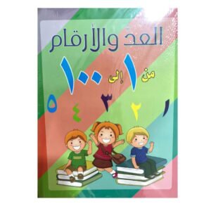 كتاب تعلم الاعداد والارقام