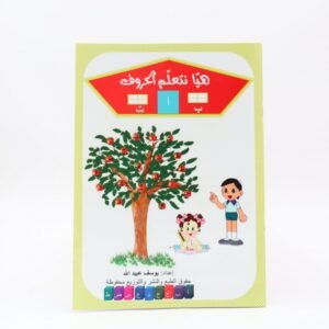 كتاب تعليمي للأطفال هيا نتعلم الحروف