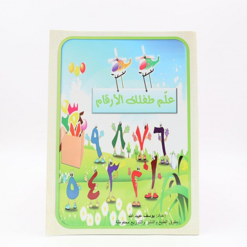 كتاب علم طفلك الأرقام