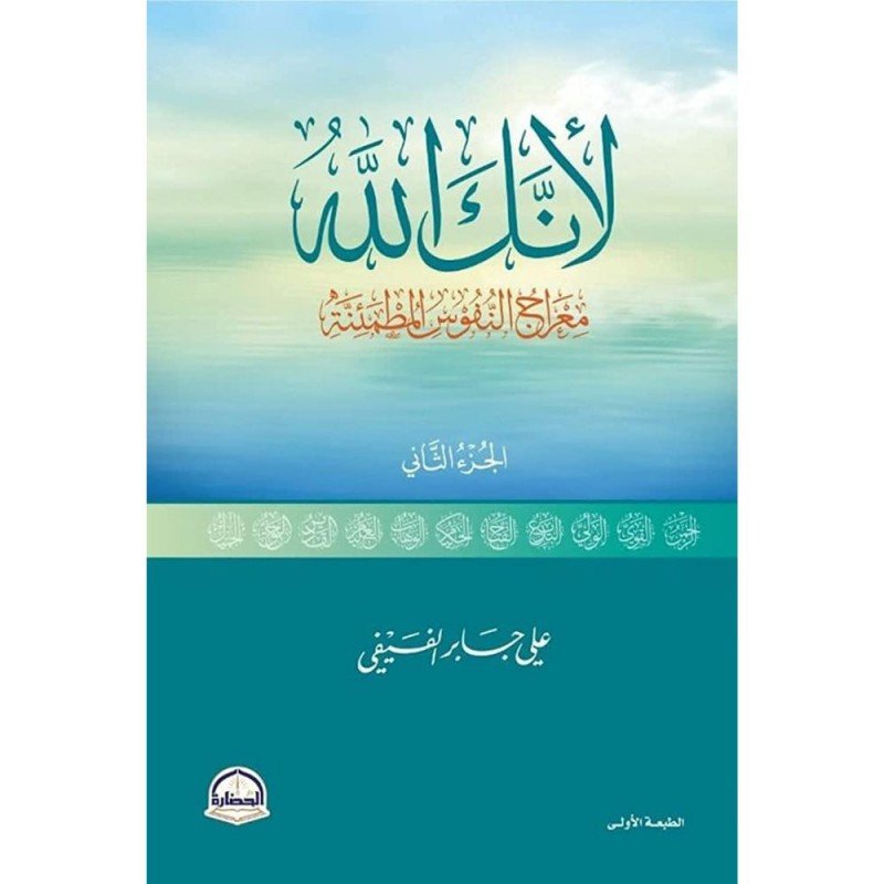 كتاب لأنك الله (معراج النفوس المطمئنة ) الجزء الثاني لعلي جابر الفيفي