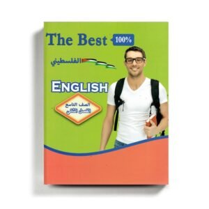 كتاب مساعد الأفضل في الإنجليزي للصف التاسع للمنهاج الفلسطيني الفصل الثاني