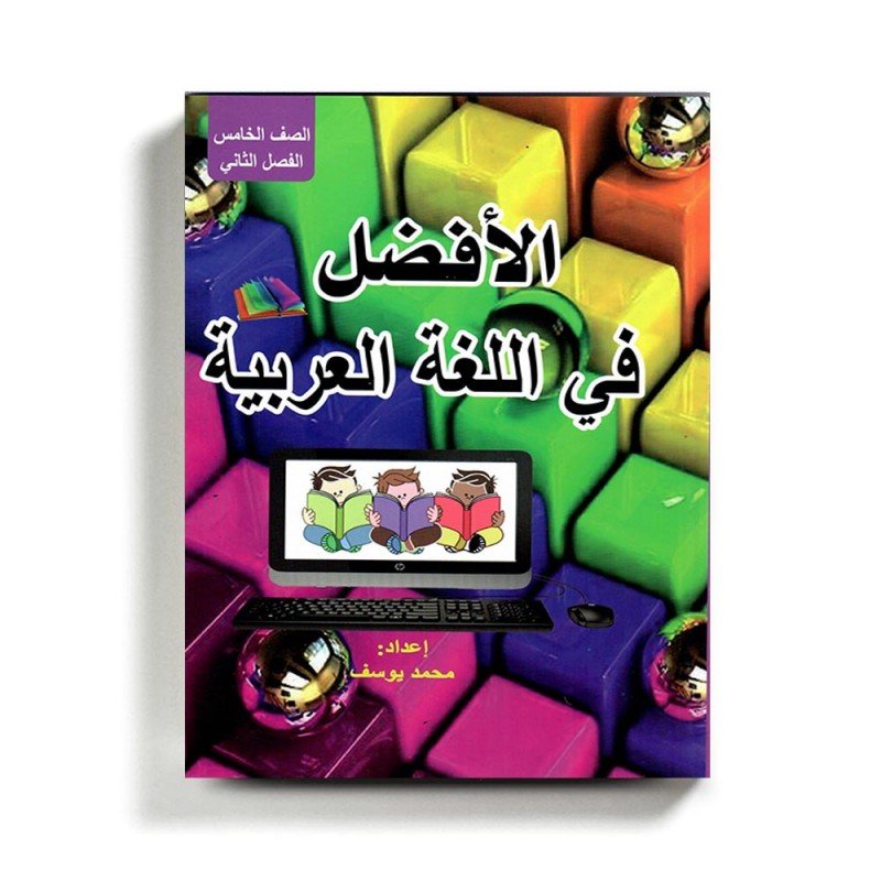 كتاب مساعد الأفضل في اللغة العربية للصف الخامس للمنهاج الفلسطيني الفصل الثاني