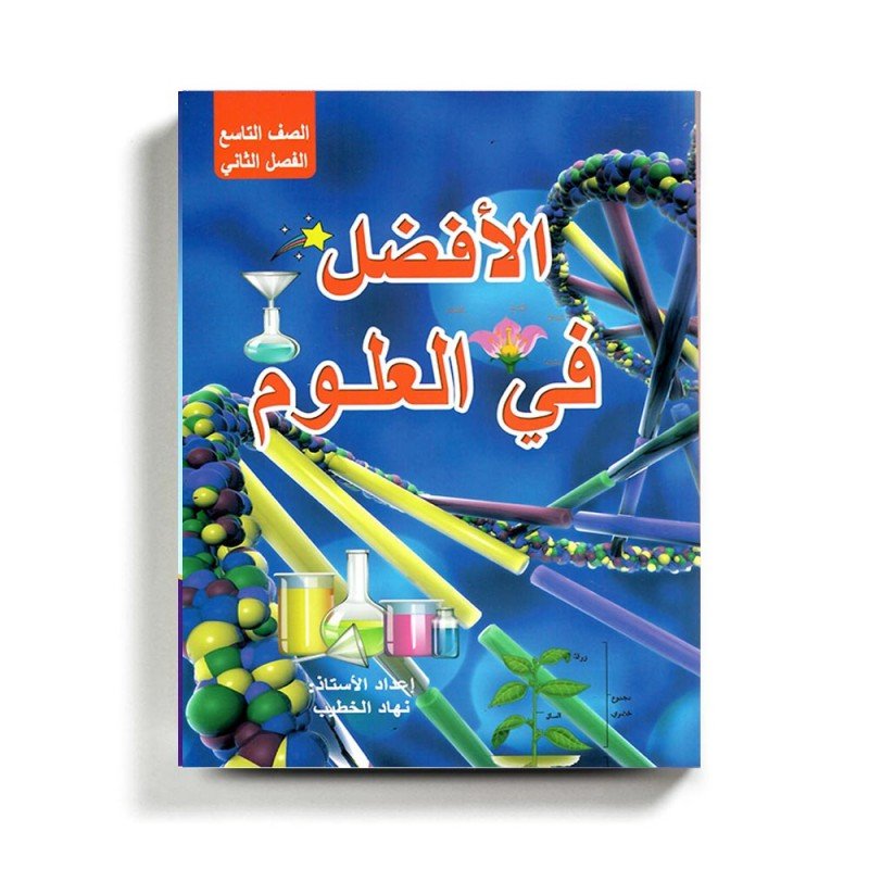 كتاب مساعد الافضل في العلوم للصف التاسع للمنهاج الفلسطيني الفصل الثاني