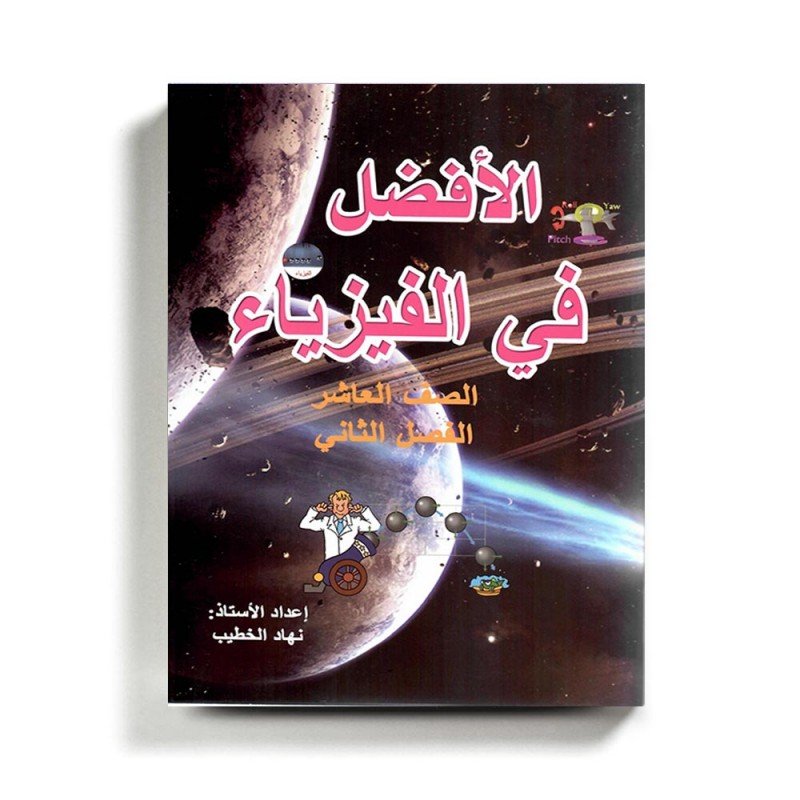 كتاب مساعد الافضل في الفيزياء للصف العاشر للمنهاج الفلسطيني الفصل الثاني