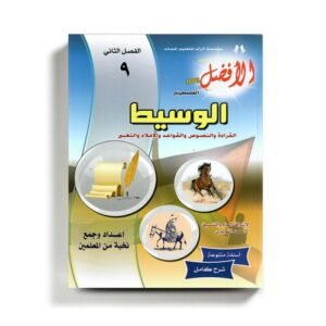 كتاب مساعد الوسيط في اللغة العربية للصف التاسع للمنهاج الفلسطيني الفصل الثاني