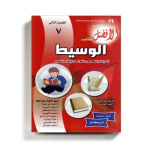 كتاب مساعد الوسيط في اللغة العربية للصف السابع للمنهاج الفلسطيني الفصل الثاني