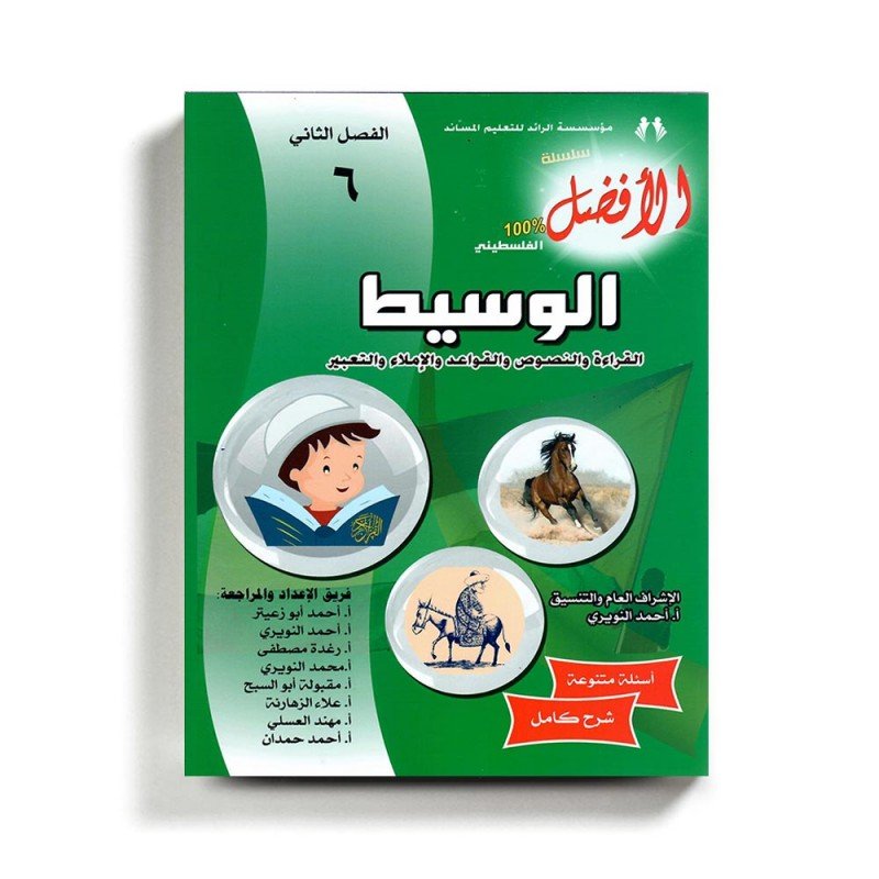 كتاب مساعد الوسيط في اللغة العربية للصف السادس للمنهاج الفلسطيني الفصل الثاني