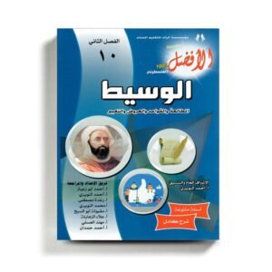 كتاب مساعد الوسيط في اللغة العربية للصف العاشر للمنهاج الفلسطيني الفصل الثاني