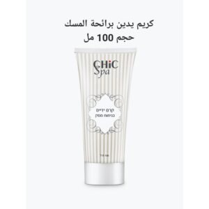 كريم اليدين chic spa حجم 100 مل برائحة المسك
