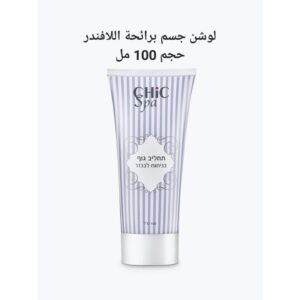 لوشن جسم chic spa حجم 100 مل برائحة اللافندر