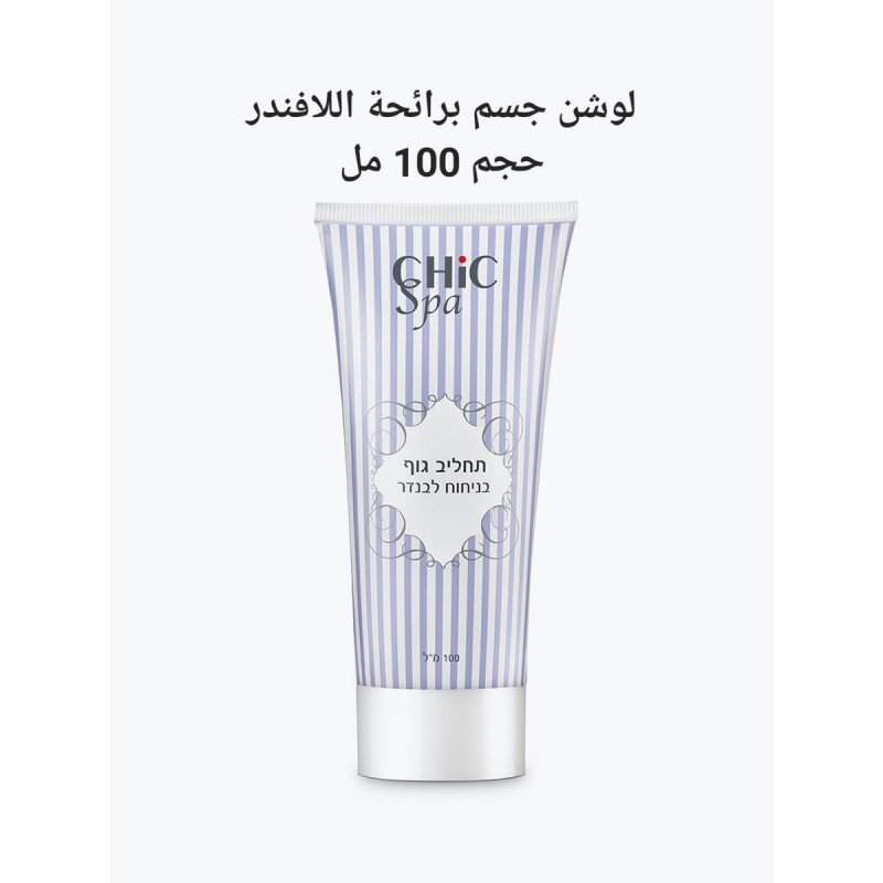 لوشن جسم chic spa حجم 100 مل برائحة اللافندر