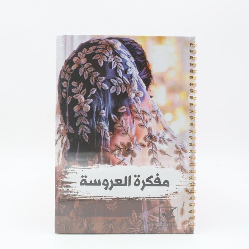 مفكرة العروسة أبعادها 18*25 سم